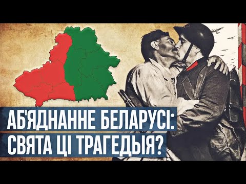 Видео: Может ли 17 сентября 1939 года стать для беларусов праздником?