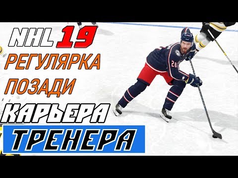 Видео: Прохождение NHL 19 [карьера тренера] #26 Завершение регулярного сезона