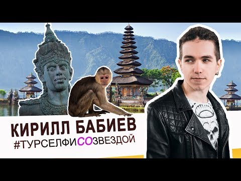 Видео: Кирилл Бабиев - ПРАГА, БАНГКОК, БАЛИ