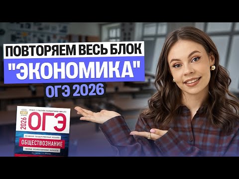 Видео: Повторяем весь блок "Экономика" для Обществознания ОГЭ | Настя Коржева | 100балльный репетитор