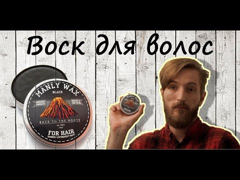 Видео: Воск для волос MANLY WAX black с эффектом тонирования седины