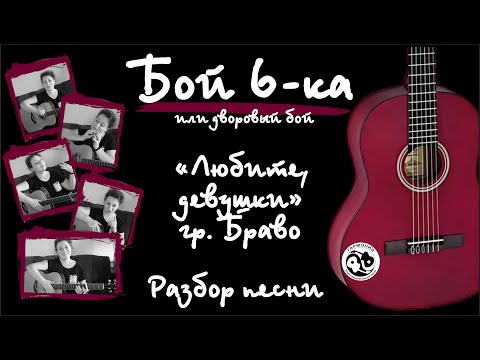 Видео: Урок #7. Бой "шестёрка". Разбор песни "Любите девушки" гр. Браво