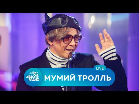 Видео: Мумий Тролль: живой концерт на Авторадио (2021)