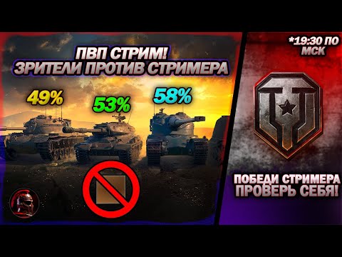 Видео: ПВП стрим. ПОБЕДИ стримера в ПРЯМОМ ЭФИРЕ. Мир Танков. #wot #миртанков #танки #livestream #tanks