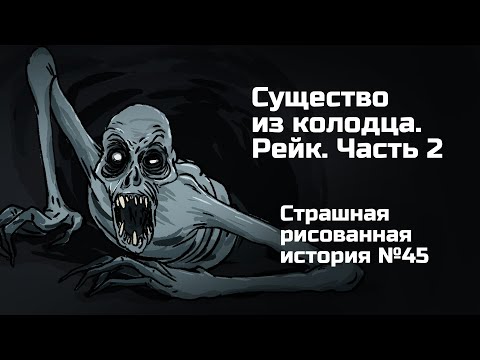 Видео: Существо в колодце. Рэйк. Часть 2. Страшная рисованная история №45 (анимация)