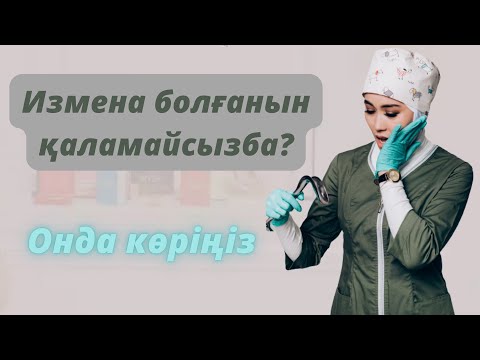Видео: Неге еркектер ИЗМЕНА жасайды