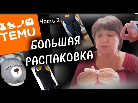 Видео: TEMU‼️СУПЕР РАСПАКОВКА‼️СМЕШНЫЕ ТАПОЧКИ‼️ДЛЯ МУЖЧИН #тему#temu #распаковка#обзор#одежда#обувь#товары