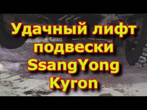 Видео: Удачный лифт подвески SsangYong Kyron или правильный лифт подвески / Lift Suspension