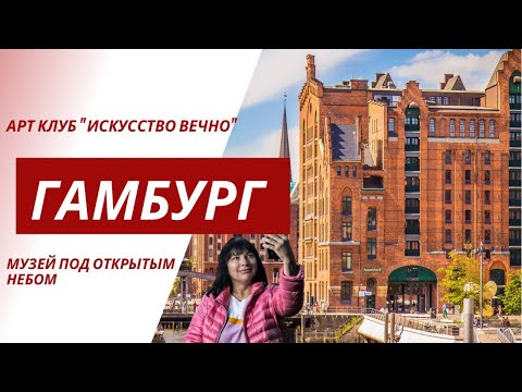 Видео: Гамбург. Экскурсия. Традиции и современность вольного города.