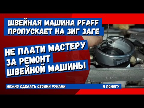 Видео: Швейная машина PFAFF пропускает. Разбор машинки, выявление причины неисправности. Часть 1