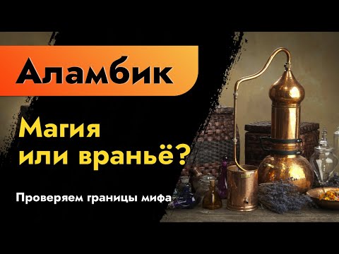 Видео: Аламбик. Магия или враньё? Проверяем границы мифа. Медный дистиллятор или нержавеющий аппарат?