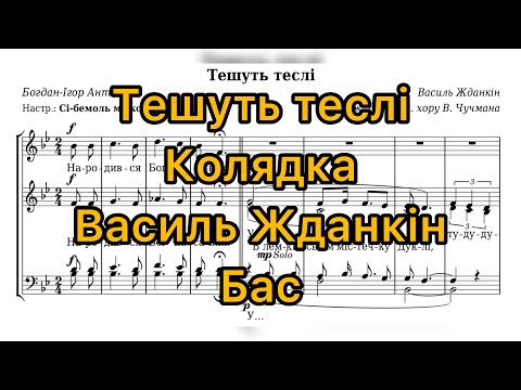 Видео: Тешуть теслі - колядка (бас)