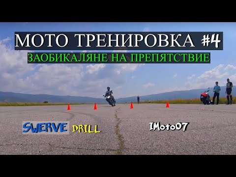 Видео: Заобикаляне на Препятствие с Мотоциклет чрез Отклони / Motorcycle Swerve drill