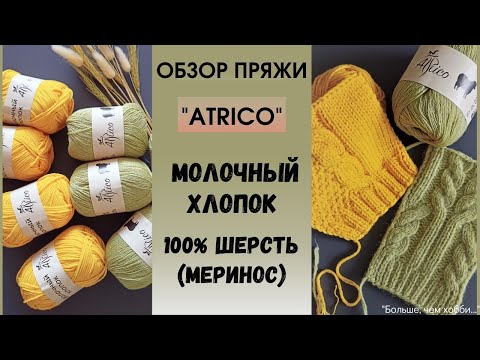 Видео: Обзор пряжи "Atrico": молочный хлопок, 100% шерсть (меринос).