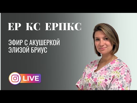 Видео: ЕР, КС, ЕРПКС – акушерка Элиза Бриус, запись эфира