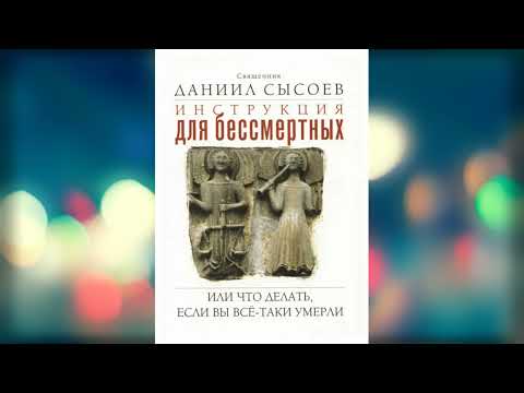 Видео: Инструкция для бессмертных, или Что делать, если Вы все-таки умерли — Священник Даниил Сысоев