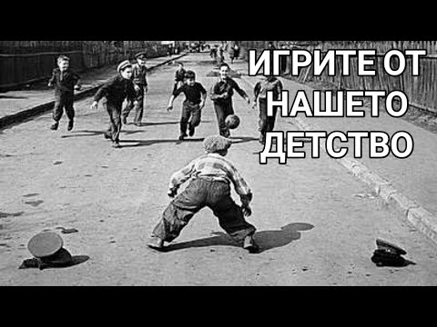 Видео: ИНТЕРЕСНИТЕ И ЗАБАВНИ ИГРИ ОТ НАШЕТО ДЕТСТВО! ИГРА НА ТАНКОВЕ, КОРАБИ, ТОЧКИ, ШАХ, РАКЕТКИ, ЛАСТИК!