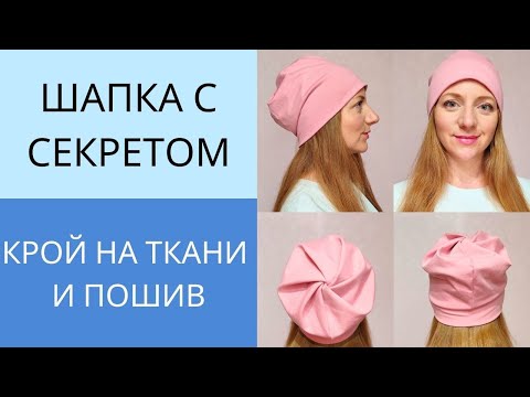 Видео: Шапка Зефирка за 10 минут. Как сшить шапку из трикотажа без выкройки. Шапка с перекрутом на макушке