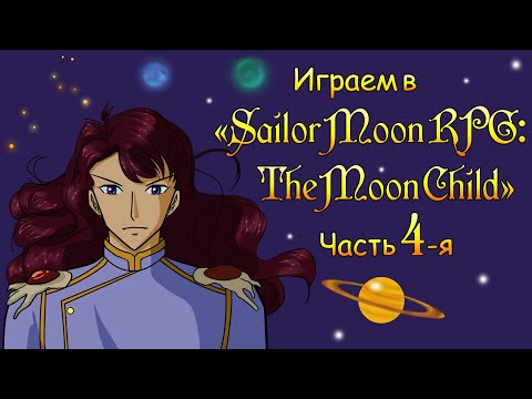 Видео: Играем в Sailor Moon RPG, the Moon Child, часть 4