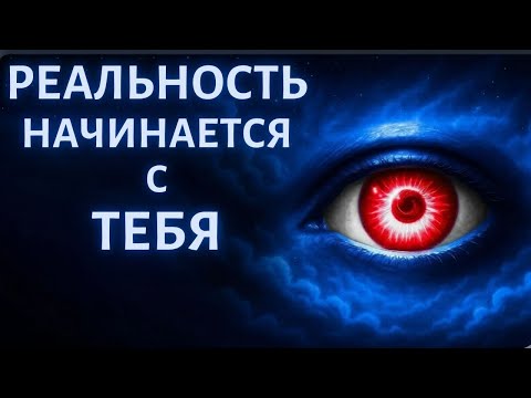 Видео: Ты — реальность. Когда поиск заканчивается, начинается узнавание.