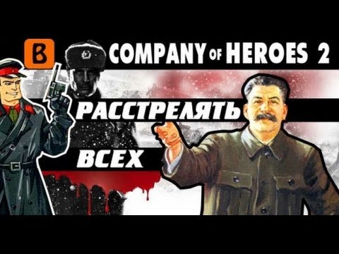 Видео: BadComedian - Company of Heroes 2 (игры от нацистов)