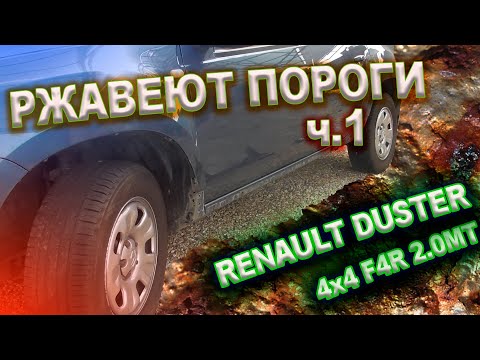 Видео: Ржавеют пороги на Рено Дастер ч.1 (Обзор повреждений)