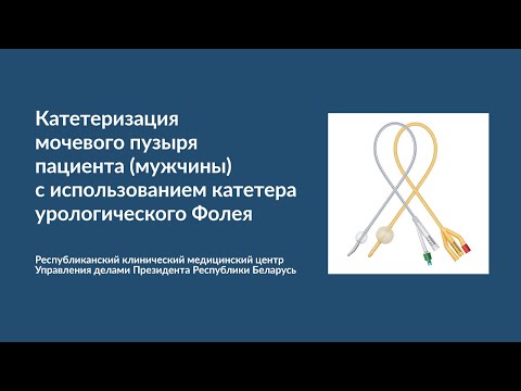 Видео: Катетеризация мочевого пузыря пациента (мужчины) с использованием катетера урологического Фолея