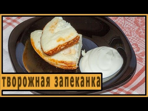 Видео: Творожная запеканка.