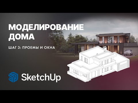 Видео: Дом в SketchUp. Шаг 3: Проемы и окна