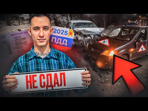 Видео: КАК Я СДАВАЛ НА ПРАВА В 2025! МОЖНО ЛИ СДАТЬ С ПЕРВОГО РАЗА?🚗