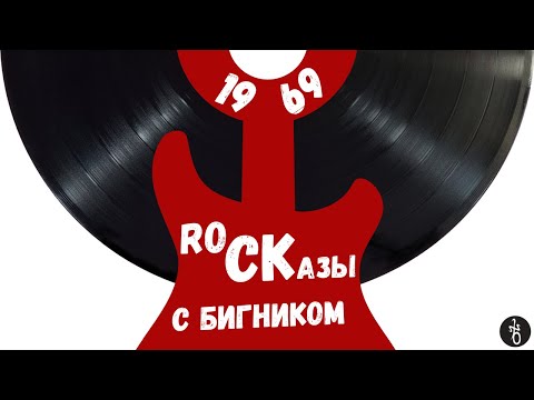 Видео: RoCKазы⎥1969⎥☮️ Woodstock и Led Zeppelin меняют мир!