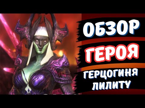 Видео: ГЕРЦОГИНЯ ЛИЛИТУ - ОБЗОР ГЕРОЯ В RAID SHADOW LEGENDS!