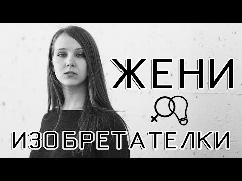 Видео: Tоп 5 велики изобретения измислени от жени
