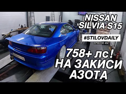 Видео: СЛИВА 758+ СИЛ!!! НАСТРОИЛИ НА ЗАКИСИ! NISSAN SILVIA S15 2JZ-GTE 758hp 950nm NITROS!