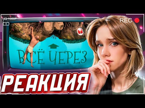 Видео: Все через *опу (A Difficult Game About Climbing) РЕАКЦИЯ на Marmok || Смотрит Мармока