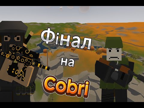 Видео: Виживання в (Unturned) на сервері Cobra #6 Щасливий фінал