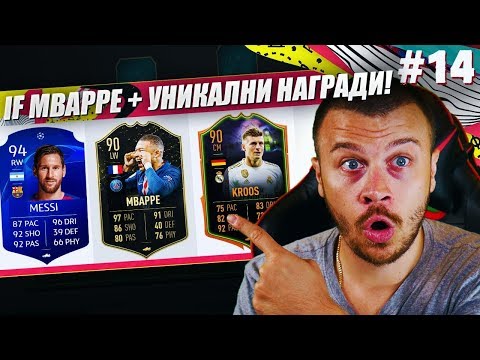 Видео: FIFA 20 УНИКАЛЕН ДРАФТ с НОВИЯ IF MBAPPE LW 90 + WALKOUT и ЯКИ НАГРАДИ от ПАКЕТИ!