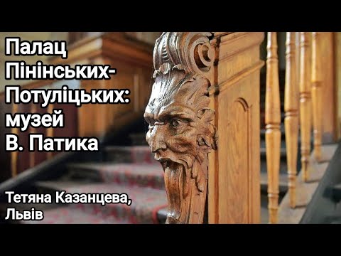 Видео: Палац Пінінських-Потуліцьких: музей В. Патика