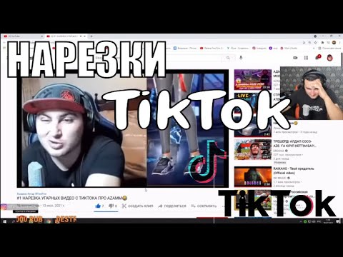 Видео: АЗАММ СМОТРИТ НАРЕЗКИ ТИК ТОКОВ ПРО СЕБЯ / ФРИ ФАЕР