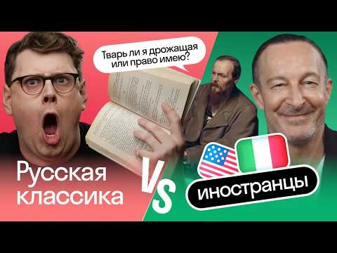 Видео: Иностранцы обсуждают русскую классику 🤯 Гоголь, Достоевский, Чехов | Skyeng 📚