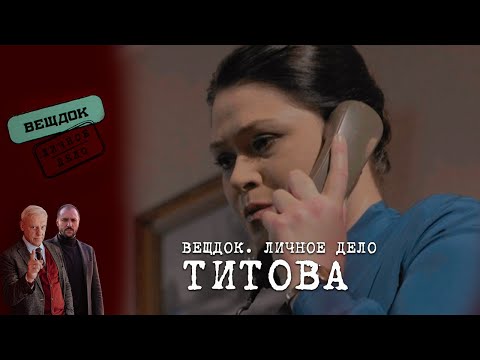 Видео: СМОЖЕТ ЛИ СЛЕДОВАТЕЛЬ ТИТОВА РАССЛЕДОВАТЬ ДЕЛО, В КОТОРОМ ЗАМЕШАН БЫВШИЙ МУЖ | «Вещдок. Личное дело»