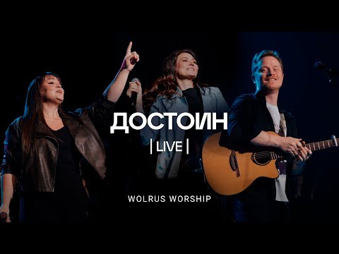 Видео: Достоин | Wolrus Worship | ЮС 2023 | Милеуша Шаламова (LIVE)