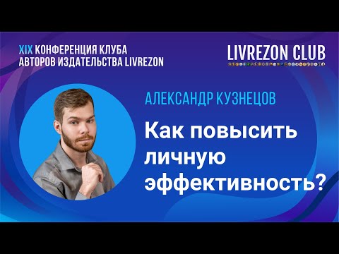 Видео: Управляй средой или среда будет управлять тобой. Александр Кузнецов о повышении личной эффективности