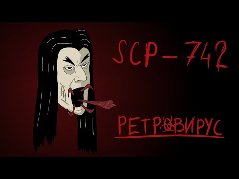 Видео: [фонд SCP]  scp-742 (Ретровирус)