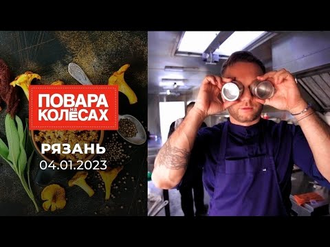 Видео: Рязань. Повара на колесах. Выпуск от 04.01.2023