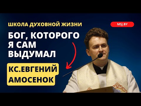 Видео: Бог, которого я сам выдумал Конференция ксендза Евгения Амосенка 15 11 2023 в Фарном костеле Гродно