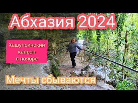 Видео: МАГИЧЕСКАЯ АБХАЗИЯ отдых в несезон🌴 Ура ! Я туда попала ! Хашупсинский каньон/ Все снизу мы сверху/