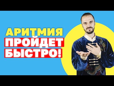Видео: Как избавиться от аритмии без таблеток? Упражнения для оздоровления сердца! Гимнастика Цигун!
