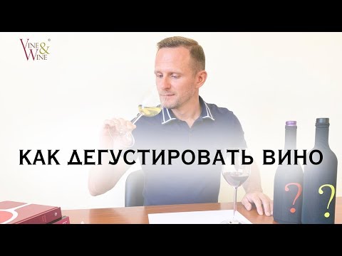 Видео: Как дегустировать вино