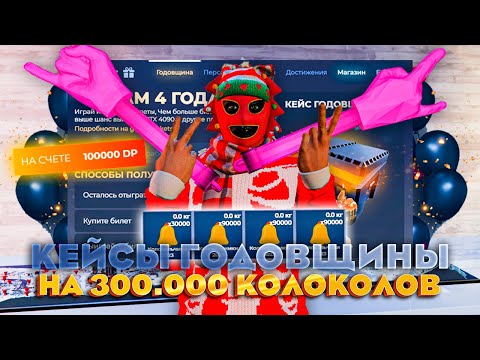 Видео: ОТКРЫЛ КЕЙСЫ ГОДОВЩИНЫ на 300.000 КОЛОКОЛОВ на GTA 5 RP 💫